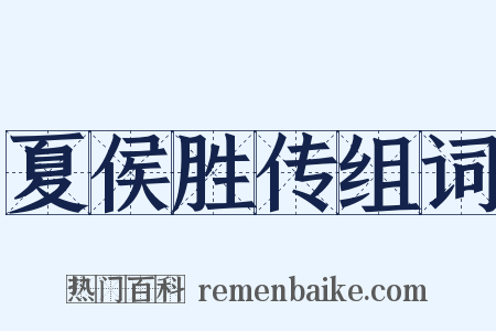 夏侯胜传组词是什么意思的图片